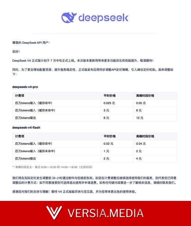 DeepSeek V4将正式上线 高峰时段API价格翻倍